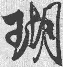 瑚,米芾 ,書法字典